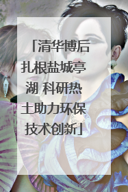 清华博后扎根盐城亭湖 科研热土助力环保技术创新