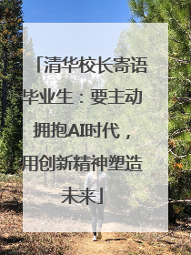 清华校长寄语毕业生：要主动拥抱AI时代，用创新精神塑造未来
