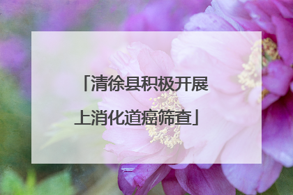 清徐县积极开展上消化道癌筛查