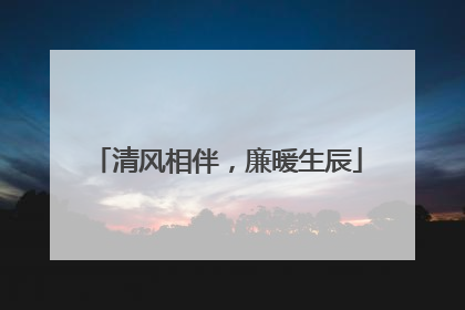 清风相伴，廉暖生辰