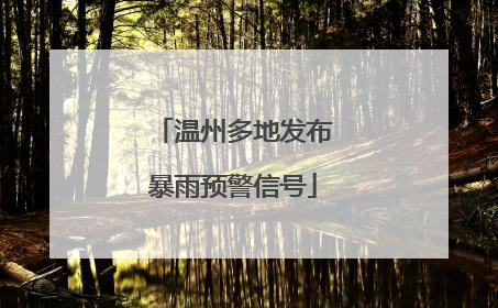 温州多地发布暴雨预警信号