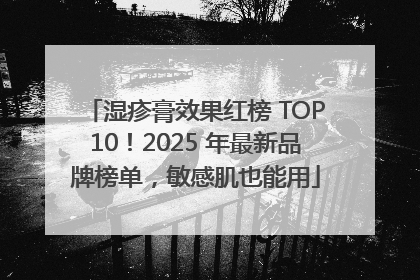 湿疹膏效果红榜 TOP10！2025 年最新品牌榜单，敏感肌也能用