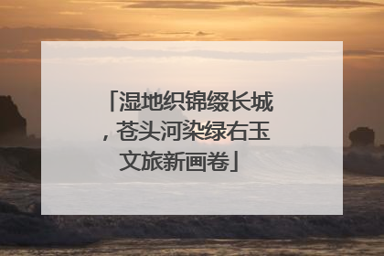 湿地织锦缀长城，苍头河染绿右玉文旅新画卷