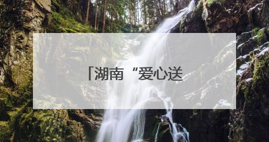 湖南“爱心送考”启动，为考生梦想护航