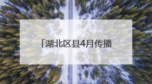 湖北区县4月传播亮点分析：特产出圈为城市形象添彩
