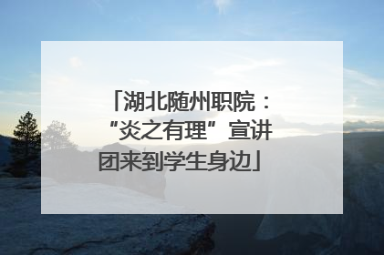 湖北随州职院：“炎之有理”宣讲团来到学生身边