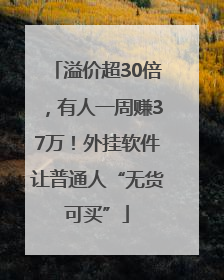 溢价超30倍，有人一周赚37万！外挂软件让普通人“无货可买”
