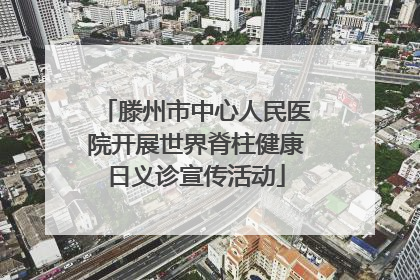 滕州市中心人民医院开展世界脊柱健康日义诊宣传活动