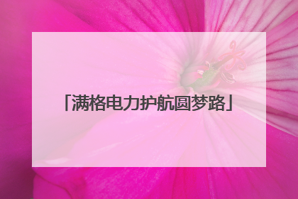 满格电力护航圆梦路