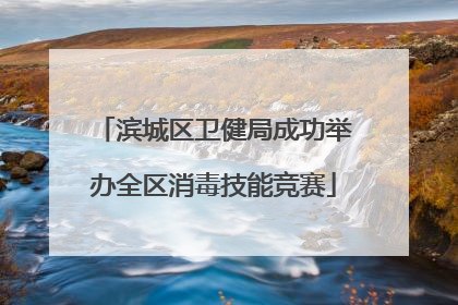 滨城区卫健局成功举办全区消毒技能竞赛