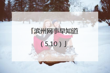 滨州网事早知道（5.10）