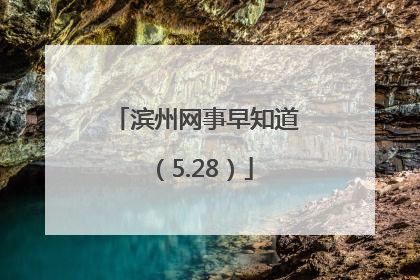 滨州网事早知道（5.28）