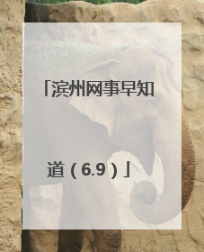 滨州网事早知道（6.9）