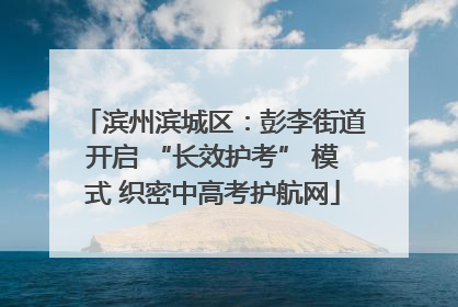 滨州滨城区：彭李街道开启 “长效护考” 模式 织密中高考护航网