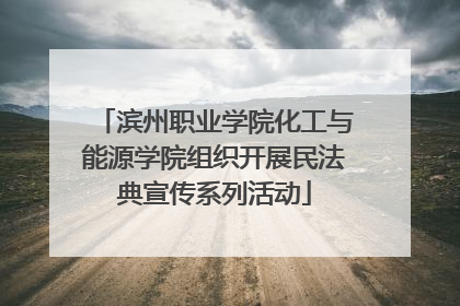 滨州职业学院化工与能源学院组织开展民法典宣传系列活动
