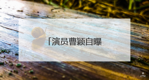 演员曹颖自曝患癌经历：我是真的后悔！