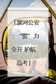 漯河公安：“警”力全开 护航高考