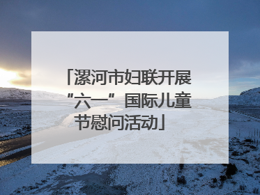 漯河市妇联开展“六一”国际儿童节慰问活动