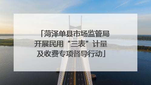 菏泽单县市场监管局开展民用“三表”计量及收费专项督导行动