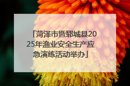 菏泽市暨郓城县2025年渔业安全生产应急演练活动举办