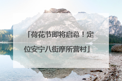 荷花节即将启幕！定位安宁八街摩所营村