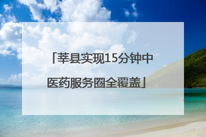 莘县实现15分钟中医药服务圈全覆盖