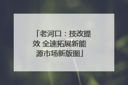 老河口：技改提效 全速拓展新能源市场新版图