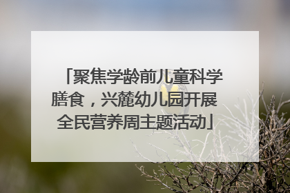 聚焦学龄前儿童科学膳食，兴麓幼儿园开展全民营养周主题活动