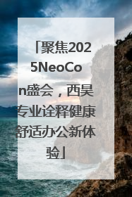 聚焦2025NeoCon盛会，西昊专业诠释健康舒适办公新体验