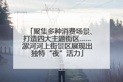 聚集多种消费场景、打造四大主题街区……漯河河上街景区展现出独特“夜”活力