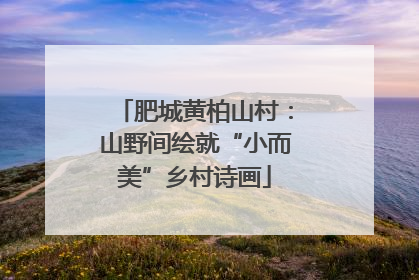 肥城黄柏山村：山野间绘就“小而美”乡村诗画