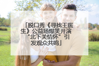 脱口秀《寻找王医生》公益场爆笑开演 “北下关情怀”引发观众共鸣
