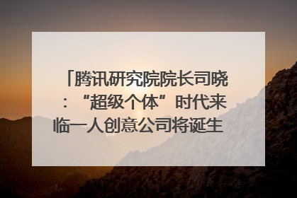 腾讯研究院院长司晓：“超级个体”时代来临一人创意公司将诞生｜聚焦2025文化强国建设高峰论坛