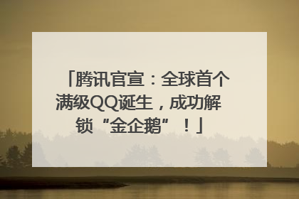 腾讯官宣：全球首个满级QQ诞生，成功解锁“金企鹅”！