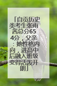 自贡历史类考生张雨茜总分654分，父亲：她性格内向，进高中后融入班级变得活泼开朗