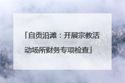 自贡沿滩：开展宗教活动场所财务专项检查