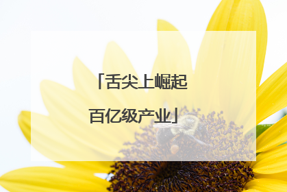 舌尖上崛起百亿级产业