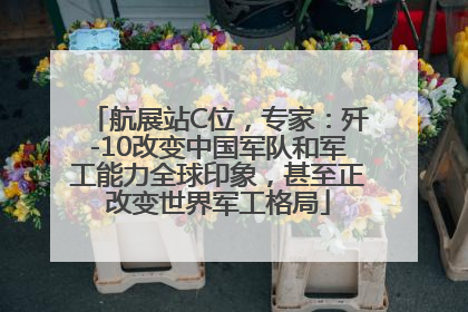 航展站C位，专家：歼-10改变中国军队和军工能力全球印象，甚至正改变世界军工格局