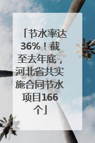 节水率达36%！截至去年底，河北省共实施合同节水项目166个