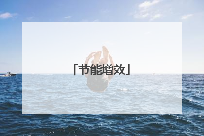 节能增效