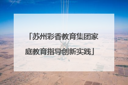 苏州彩香教育集团家庭教育指导创新实践