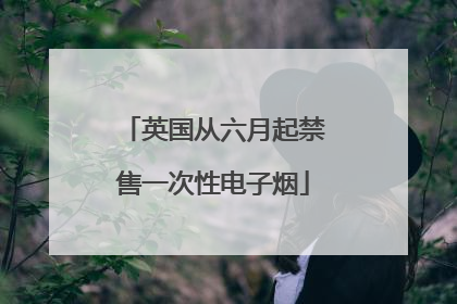 英国从六月起禁售一次性电子烟