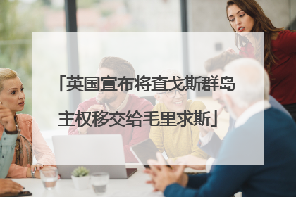 英国宣布将查戈斯群岛主权移交给毛里求斯
