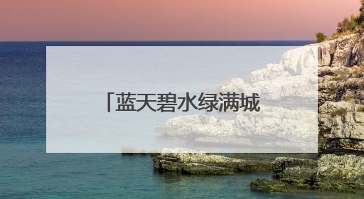 蓝天碧水绿满城——庆城县推进生态文明建设综述