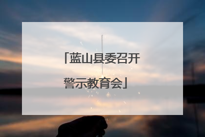 蓝山县委召开警示教育会