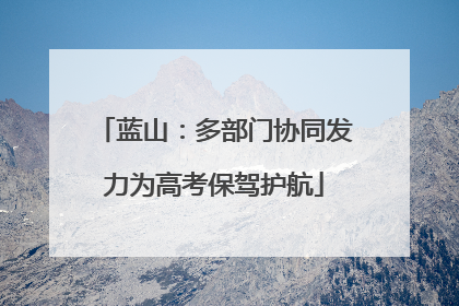 蓝山：多部门协同发力为高考保驾护航