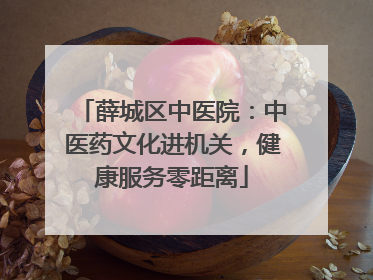 薛城区中医院：中医药文化进机关，健康服务零距离