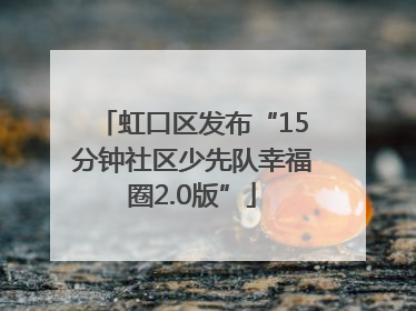 虹口区发布“15分钟社区少先队幸福圈2.0版”