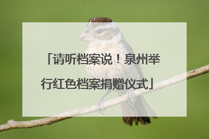 请听档案说！泉州举行红色档案捐赠仪式