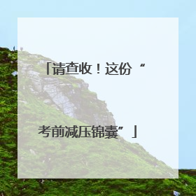 请查收！这份“考前减压锦囊”